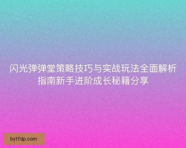 闪光弹弹堂策略技巧与实战玩法全面解析指南新手进阶成长秘籍分享