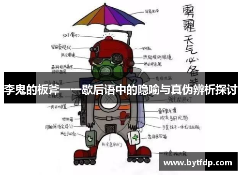 李鬼的板斧一一歇后语中的隐喻与真伪辨析探讨