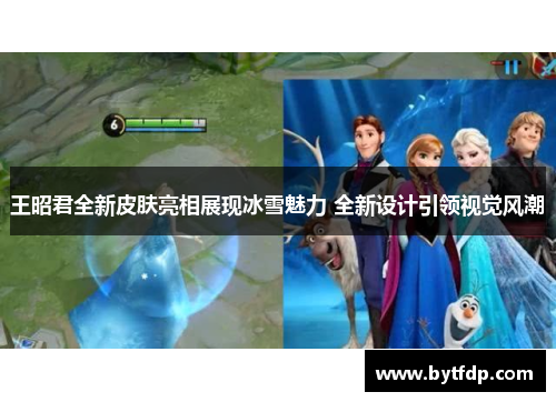 王昭君全新皮肤亮相展现冰雪魅力 全新设计引领视觉风潮