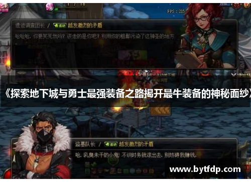 《探索地下城与勇士最强装备之路揭开最牛装备的神秘面纱》