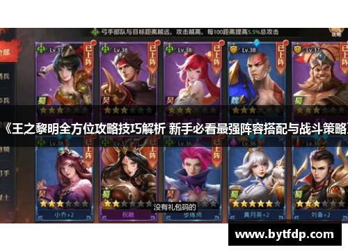 《王之黎明全方位攻略技巧解析 新手必看最强阵容搭配与战斗策略》