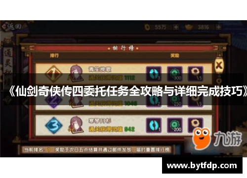 《仙剑奇侠传四委托任务全攻略与详细完成技巧》