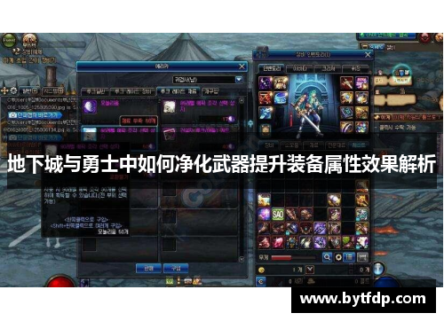 地下城与勇士中如何净化武器提升装备属性效果解析