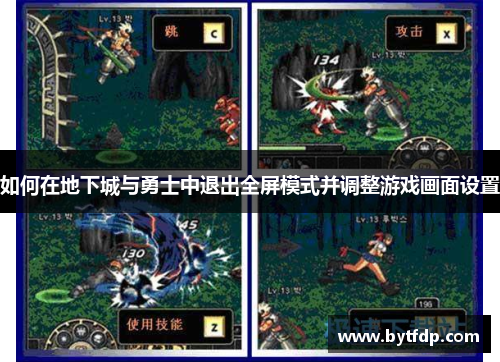 如何在地下城与勇士中退出全屏模式并调整游戏画面设置