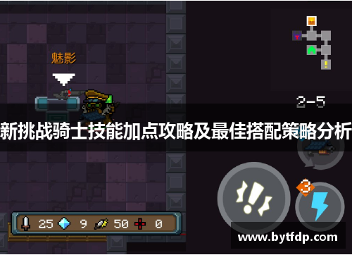 新挑战骑士技能加点攻略及最佳搭配策略分析
