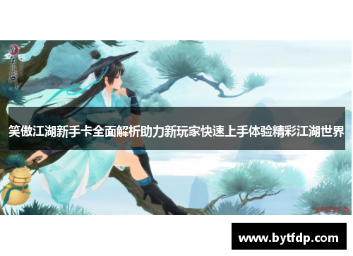 笑傲江湖新手卡全面解析助力新玩家快速上手体验精彩江湖世界