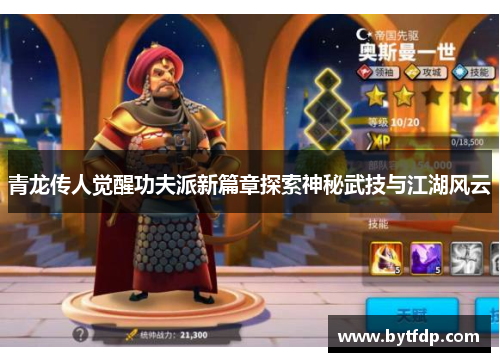 青龙传人觉醒功夫派新篇章探索神秘武技与江湖风云