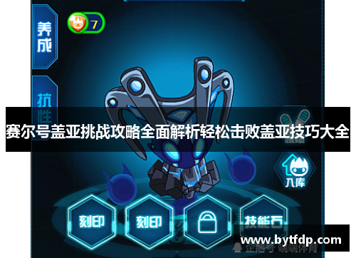 赛尔号盖亚挑战攻略全面解析轻松击败盖亚技巧大全