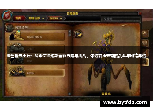 魔兽世界重置：探索艾泽拉斯全新冒险与挑战，体验前所未有的战斗与剧情再造