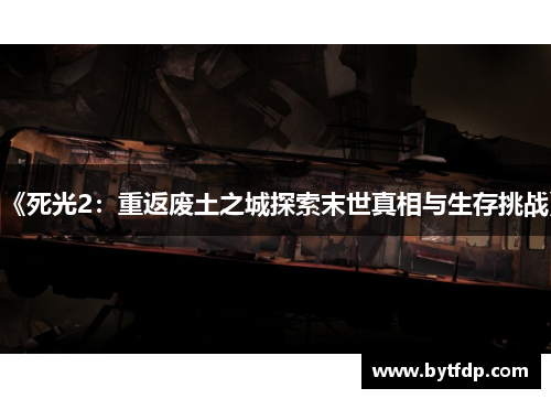 《死光2：重返废土之城探索末世真相与生存挑战》