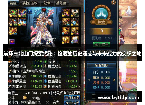 崩坏三北山门探索揭秘：隐藏的历史遗迹与未来战力的交织之地