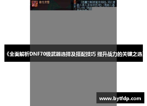 《全面解析DNF70级武器选择及搭配技巧 提升战力的关键之选》