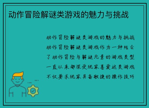动作冒险解谜类游戏的魅力与挑战