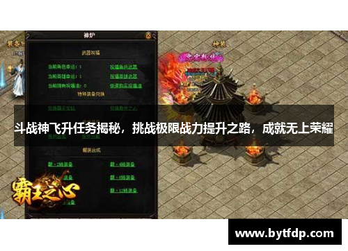 斗战神飞升任务揭秘，挑战极限战力提升之路，成就无上荣耀