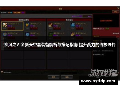 疾风之刃全新天空套装备解析与搭配指南 提升战力的终极选择