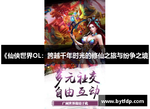 《仙侠世界OL：跨越千年时光的修仙之旅与纷争之境》
