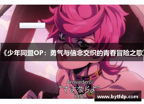 《少年同盟OP：勇气与信念交织的青春冒险之歌》