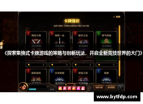 《探索集换式卡牌游戏的策略与创新玩法，开启全新竞技世界的大门》