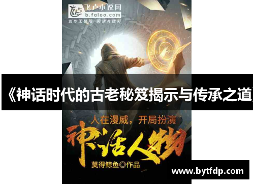 《神话时代的古老秘笈揭示与传承之道》