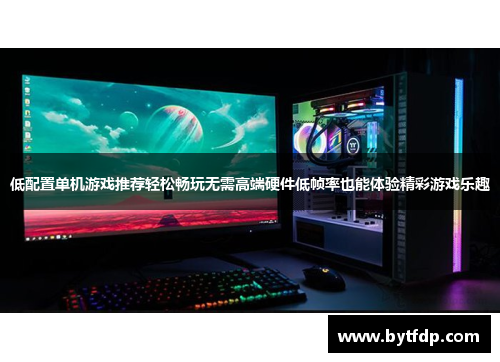 低配置单机游戏推荐轻松畅玩无需高端硬件低帧率也能体验精彩游戏乐趣