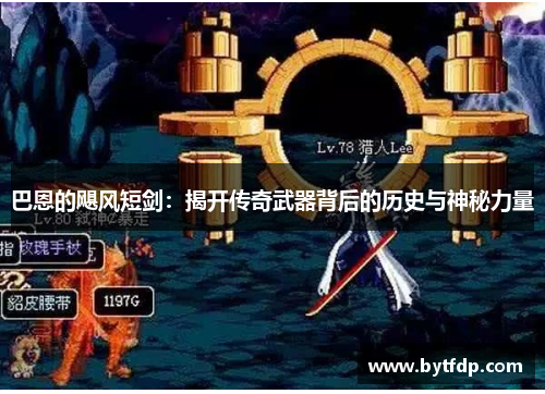 巴恩的飓风短剑：揭开传奇武器背后的历史与神秘力量