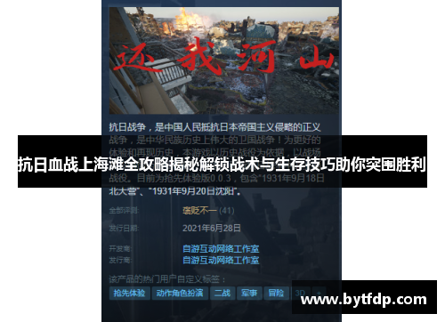 抗日血战上海滩全攻略揭秘解锁战术与生存技巧助你突围胜利