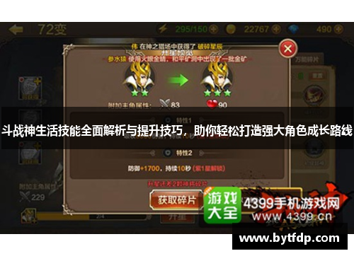 斗战神生活技能全面解析与提升技巧，助你轻松打造强大角色成长路线
