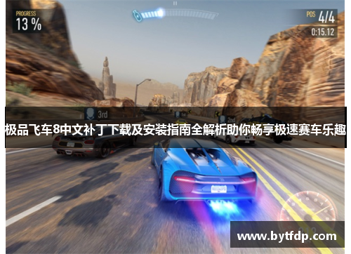 极品飞车8中文补丁下载及安装指南全解析助你畅享极速赛车乐趣