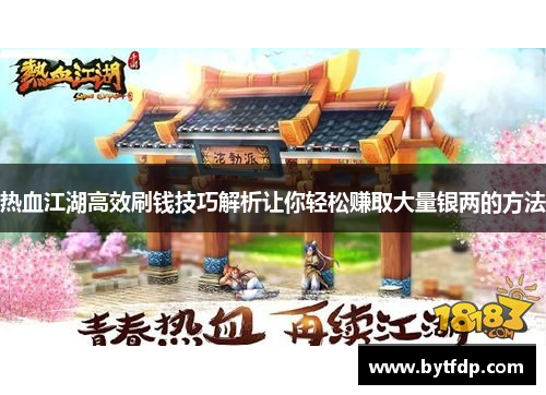 热血江湖高效刷钱技巧解析让你轻松赚取大量银两的方法