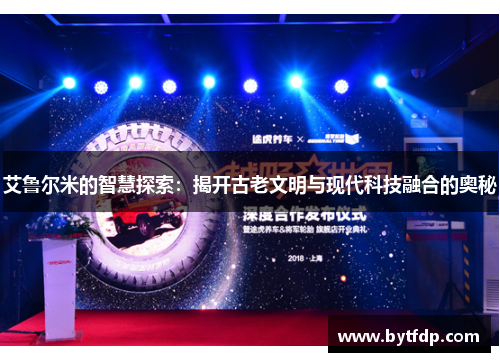 艾鲁尔米的智慧探索：揭开古老文明与现代科技融合的奥秘