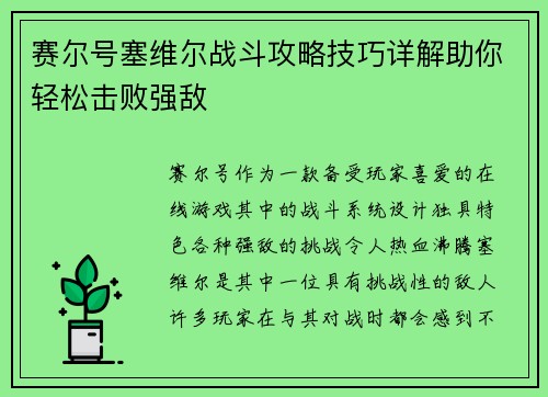 赛尔号塞维尔战斗攻略技巧详解助你轻松击败强敌