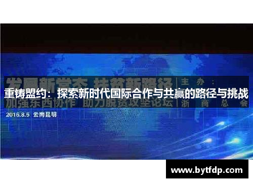重铸盟约：探索新时代国际合作与共赢的路径与挑战