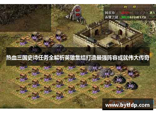 热血三国史诗任务全解析英雄集结打造最强阵容成就伟大传奇