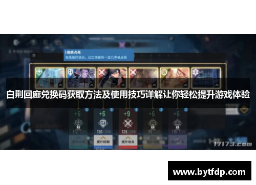 白荆回廊兑换码获取方法及使用技巧详解让你轻松提升游戏体验