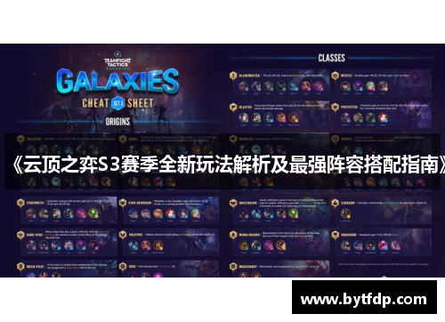 《云顶之弈S3赛季全新玩法解析及最强阵容搭配指南》