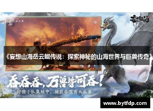 《妄想山海岳云鲲传说：探索神秘的山海世界与巨兽传奇》