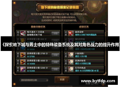 《探索地下城与勇士中的特殊装备系统及其对角色战力的提升作用》