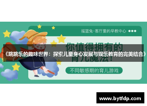 《跳跳乐的趣味世界：探索儿童身心发展与娱乐教育的完美结合》
