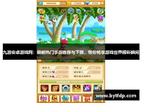 九游安卓游戏网：最新热门手游推荐与下载，带你畅享游戏世界精彩瞬间
