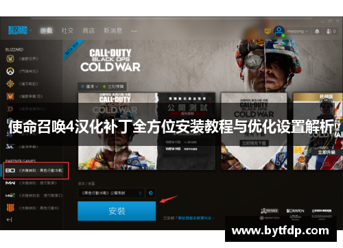 使命召唤4汉化补丁全方位安装教程与优化设置解析