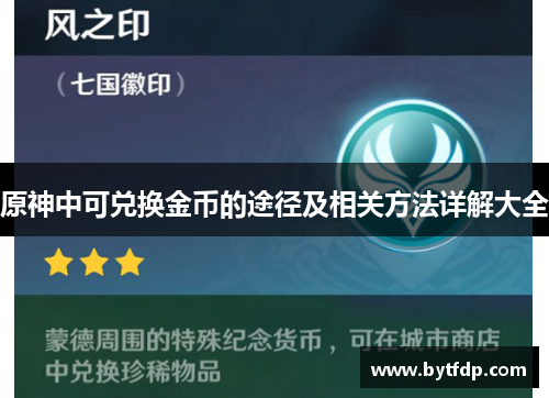 原神中可兑换金币的途径及相关方法详解大全