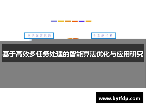 基于高效多任务处理的智能算法优化与应用研究