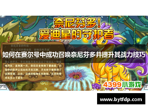 如何在赛尔号中成功召唤奈尼芬多并提升其战力技巧