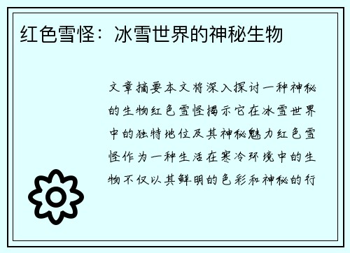 红色雪怪：冰雪世界的神秘生物