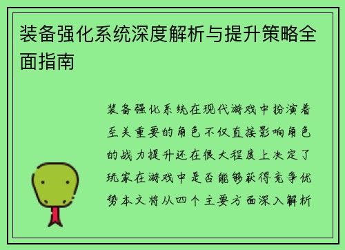 装备强化系统深度解析与提升策略全面指南