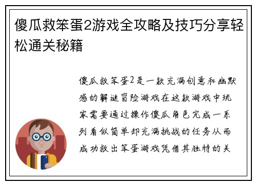 傻瓜救笨蛋2游戏全攻略及技巧分享轻松通关秘籍
