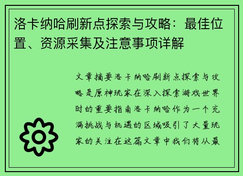 洛卡纳哈刷新点探索与攻略：最佳位置、资源采集及注意事项详解