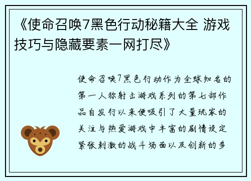 《使命召唤7黑色行动秘籍大全 游戏技巧与隐藏要素一网打尽》
