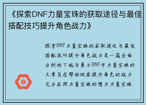 《探索DNF力量宝珠的获取途径与最佳搭配技巧提升角色战力》