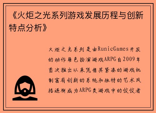 《火炬之光系列游戏发展历程与创新特点分析》